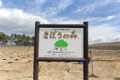 第1回 きぼうの森植樹会